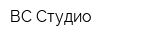 ВС-Студио