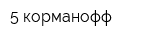 5 корманофф