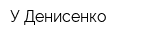 У Денисенко