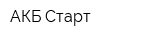 АКБ Старт