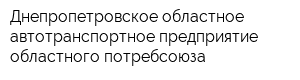 Днепропетровское областное автотранспортное предприятие областного потребсоюза