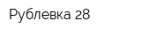 Рублевка 28