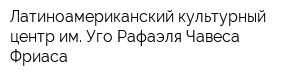 Латиноамериканский культурный центр им Уго Рафаэля Чавеса Фриаса