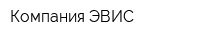 Компания ЭВИС
