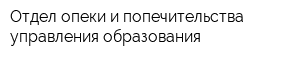 Отдел опеки и попечительства управления образования