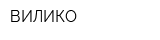 ВИЛИКО