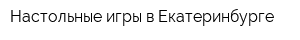 Настольные игры в Екатеринбурге