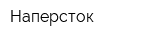 Наперсток