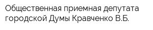 Общественная приемная депутата городской Думы Кравченко ВБ