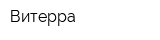 Витерра