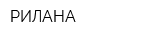 РИЛАНА