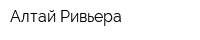 Алтай Ривьера