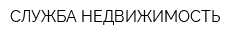 СЛУЖБА НЕДВИЖИМОСТЬ