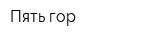 Пять гор