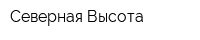 Северная Высота