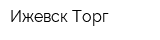 Ижевск-Торг