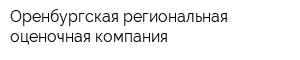 Оренбургская региональная оценочная компания