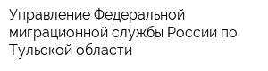 Управление Федеральной миграционной службы России по Тульской области