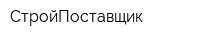 СтройПоставщик