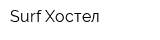 Surf Хостел