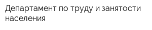 Департамент по труду и занятости населения