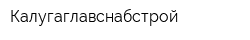 Калугаглавснабстрой