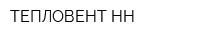 ТЕПЛОВЕНТ-НН