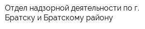 Отдел надзорной деятельности по г Братску и Братскому району