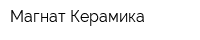Магнат-Керамика