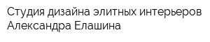 Студия дизайна элитных интерьеров Александра Елашина