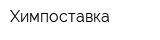 Химпоставка