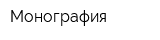 Монография