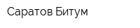 Саратов-Битум