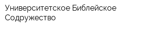 Университетское Библейское Содружество