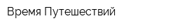 Время Путешествий