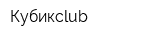 Кубикclub