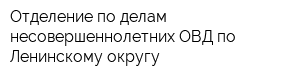 Отделение по делам несовершеннолетних ОВД по Ленинскому округу