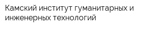 Камский институт гуманитарных и инженерных технологий