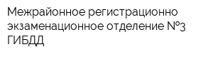 Межрайонное регистрационно-экзаменационное отделение  3 ГИБДД