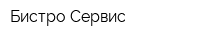 Бистро Сервис