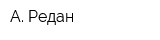 А Редан