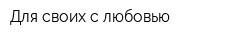 Для своих с любовью