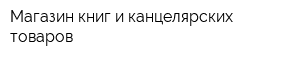 Магазин книг и канцелярских товаров