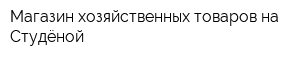 Магазин хозяйственных товаров на Студёной