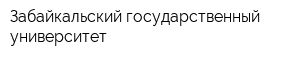 Забайкальский государственный университет