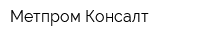 Метпром-Консалт