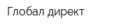 Глобал-директ