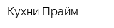 Кухни Прайм