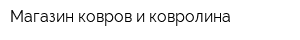 Магазин ковров и ковролина