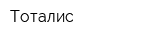 Тоталис